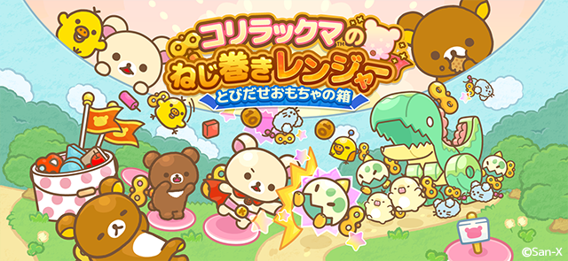 新作スマートフォン向けゲームアプリ『コリラックマのねじ巻き