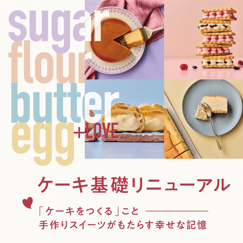 ケーキ基礎クラスリニューアル |料理教室のABCクッキングスタジオ