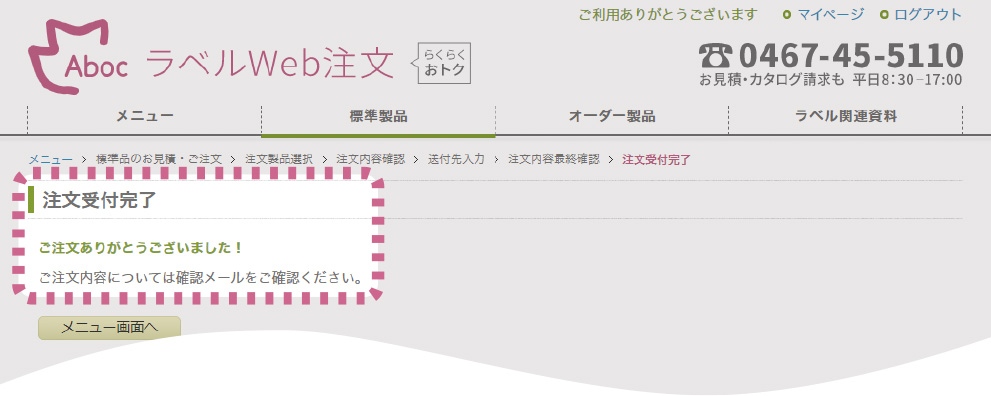 Aboc - アボック社 - Webで注文：標準製品Web注文手順