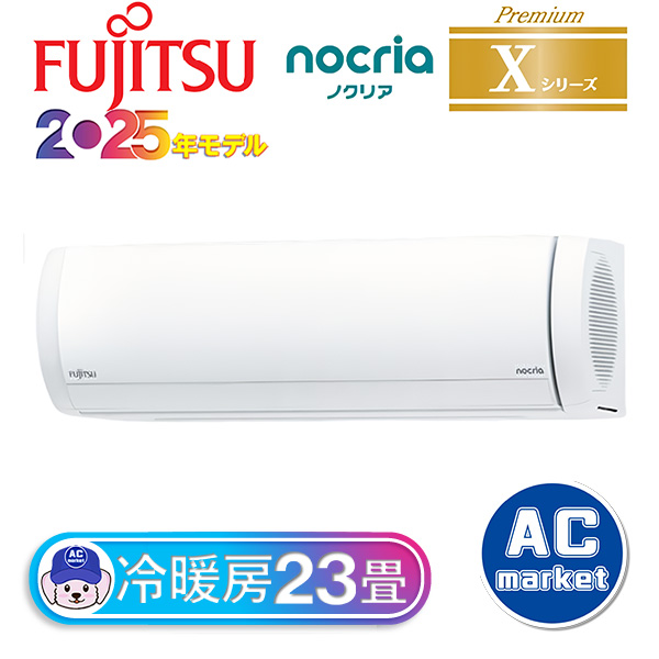 AS-X715S2-W 富士通ゼネラル ルームエアコン nocria Xシリーズ 主に23