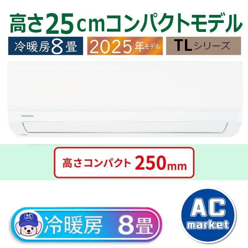RAS-2515TL-W エアコン 8畳用 東芝 2025年モデル TLシリーズ ホワイト