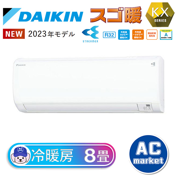 S253ATKS-W ダイキン ルームエアコン スゴ暖 KXシリーズ おもに8畳