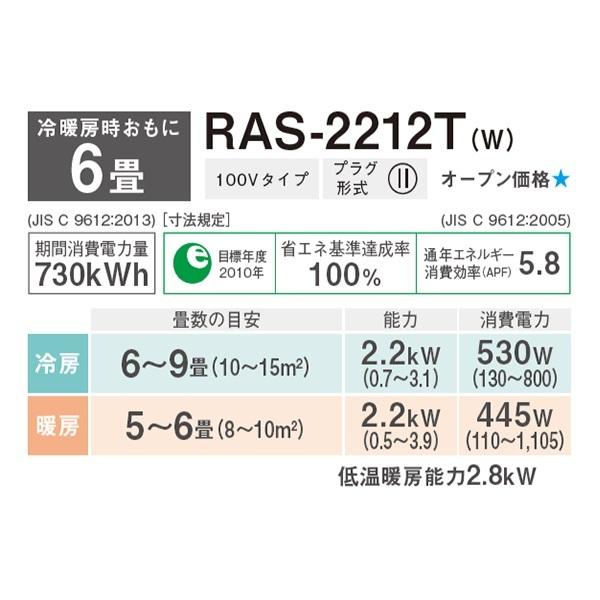 RAS-2212T-W 東芝 ルームエアコン Tシリーズ おもに6畳 ホワイト 2022