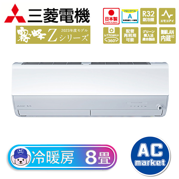 MSZ-ZXV2523-W 三菱電機 霧ヶ峰 ルームエアコン Zシリーズ 8畳用