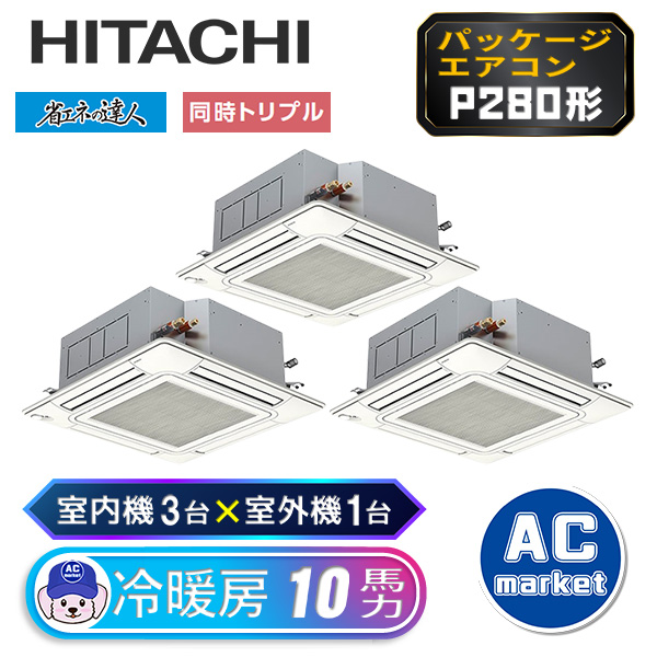 RCI-GP280RSHG3 日立 トリプル(室内機3台×室外機1台) 業務用エアコン