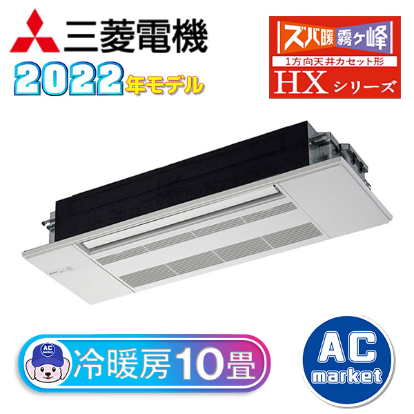 MLZ-HX2822AS 三菱電機 ハウジングエアコン 霧ヶ峰 ズバ暖 HXシリーズ