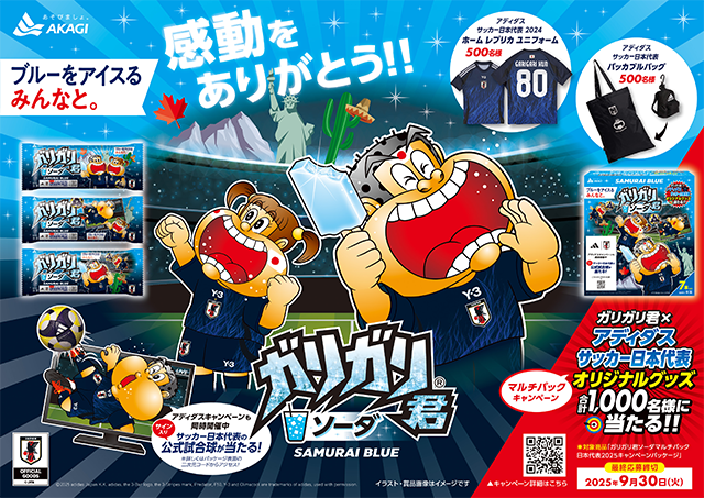 ガリガリ君は既に次の舞台へ準備万全！！｜赤城乳業株式会社