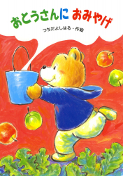 著者「つちだよしはる」を含む：検索結果一覧 - あかね書房