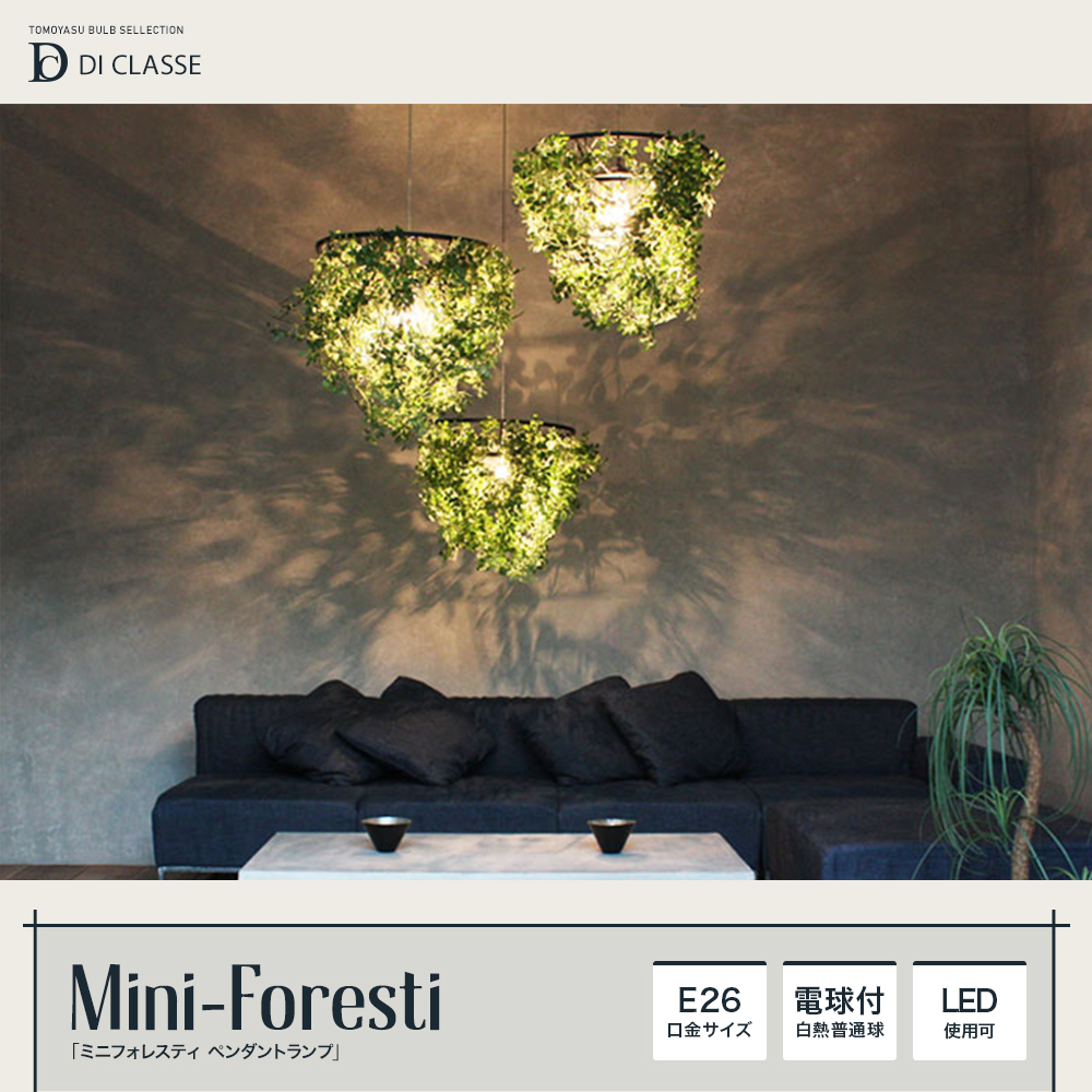 DI CLASSE Nature「Mini-Foresti ミニフォレスティ ペンダントランプ