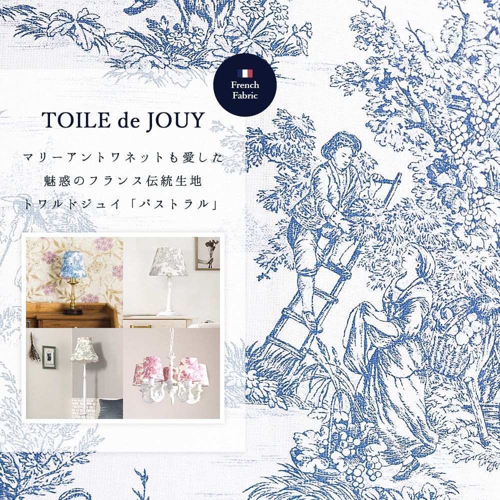 トワルドジュイ照明・パストラル「ファブリックシェード5灯