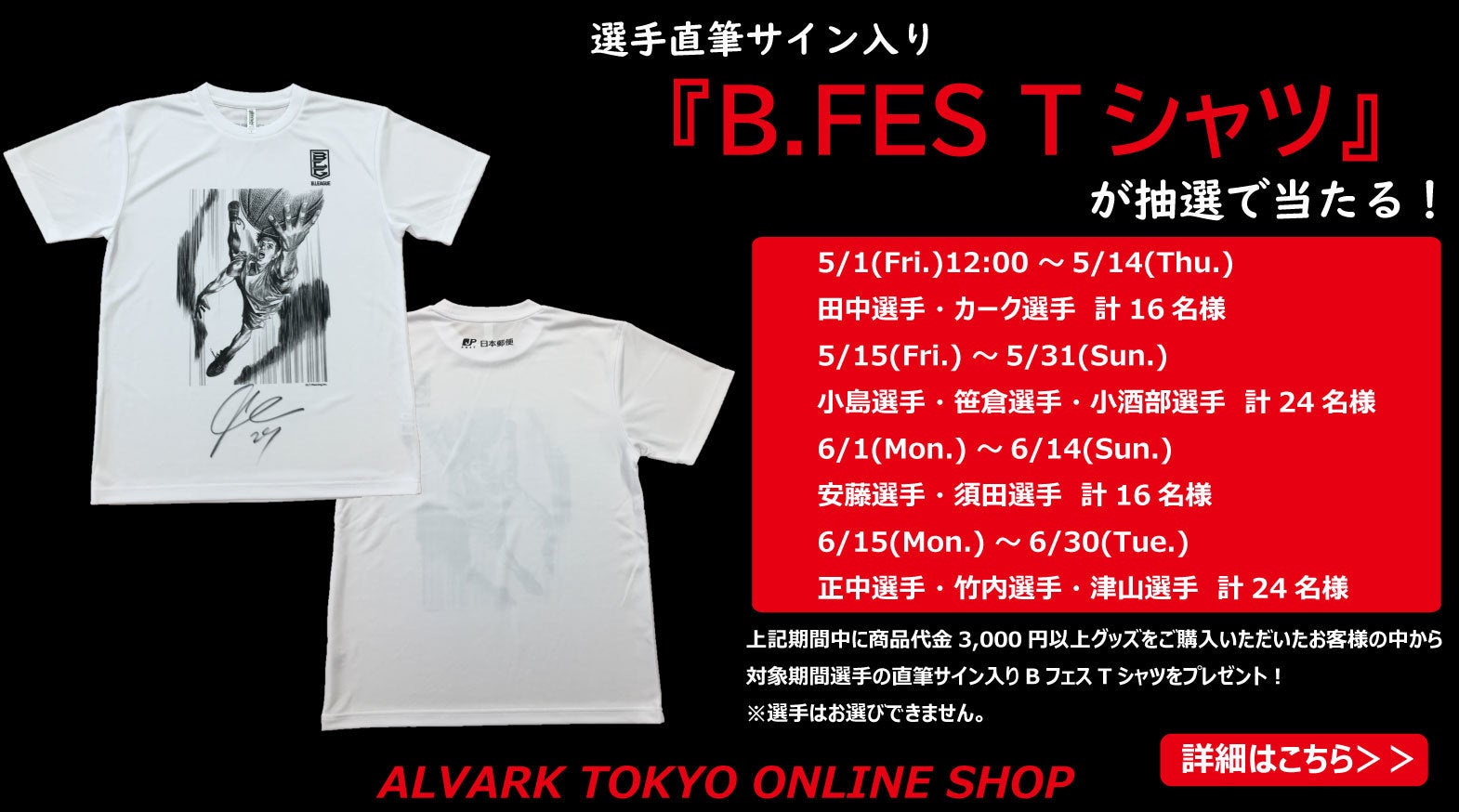 選手サイン入りBフェスTシャツがあたるキャンペーン＆GW送料無料