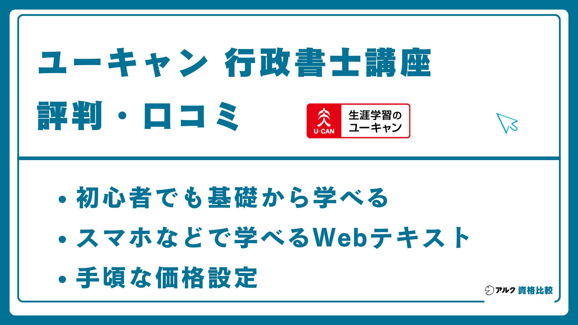 ユーキャン行政書士講座の評判・口コミ！合格率・模試についても解説