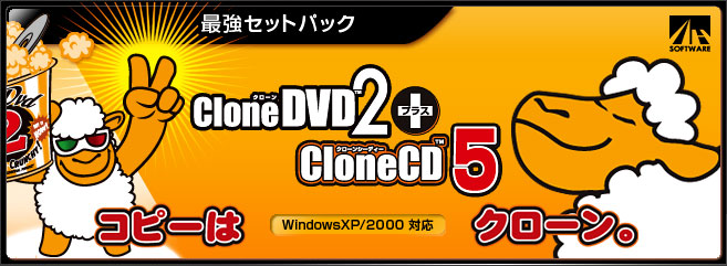 elby CloneDVD2 + CloneCD5 - 最強セットパック｜製品情報｜AHS(AH