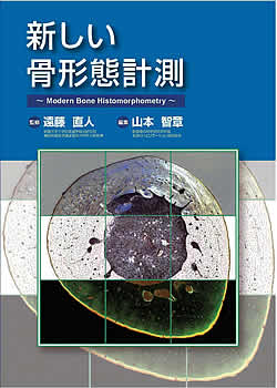 新潟骨の科学研究所・医学書のご案内