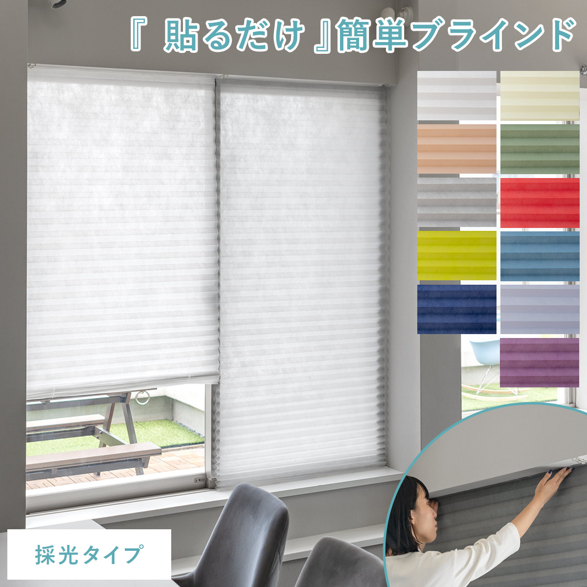 簡単ブラインド 採光タイプ 90×230cm | 家具・インテリア通販 【公式
