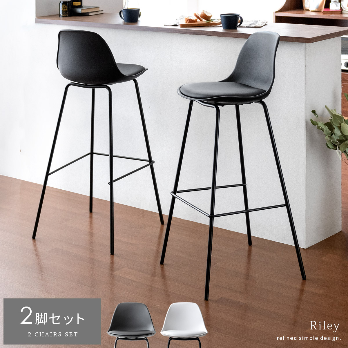 カウンターチェア Riley(ライリー) 2脚セット販売 | 家具・インテリア