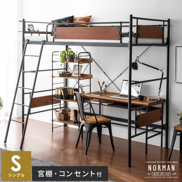 ヴィンテージデザインロフトベッド NORMAN〔ノーマン〕 シングル