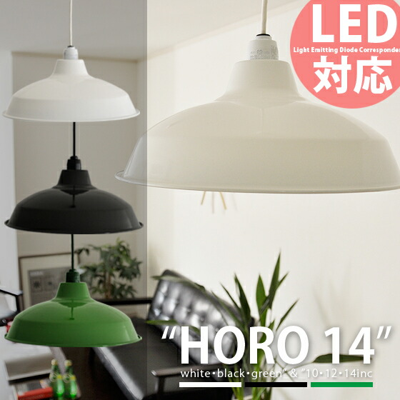 琺瑯照明HORO(ホーロー)14inc | 家具・インテリア通販 【公式