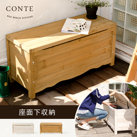 天然木スベンチストッカー CONTE (コンテ) | 家具・インテリア通販