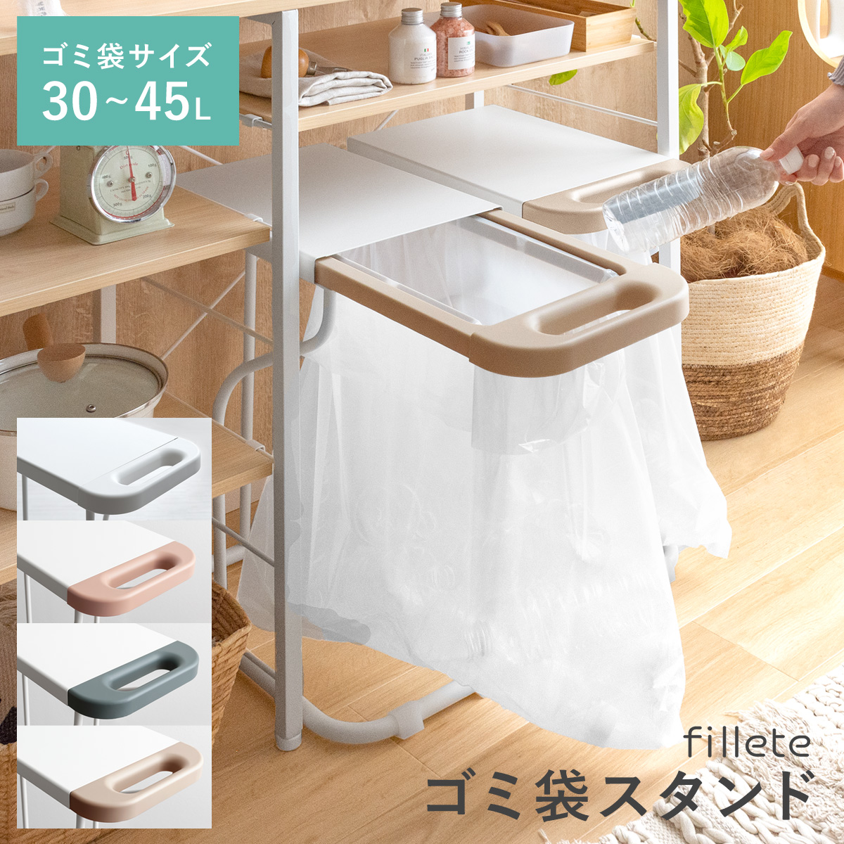 ゴミ袋スタンド fillete (フィレッテ) | 家具・インテリア通販 【公式