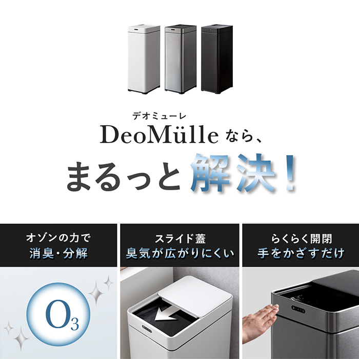 オゾン消臭機能付き自動開閉ダストボックス DeoMulle(デオミューレ