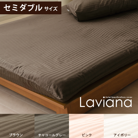 Laviana(レジーナ) 敷き布団カバー セミダブル | 家具・インテリア通販