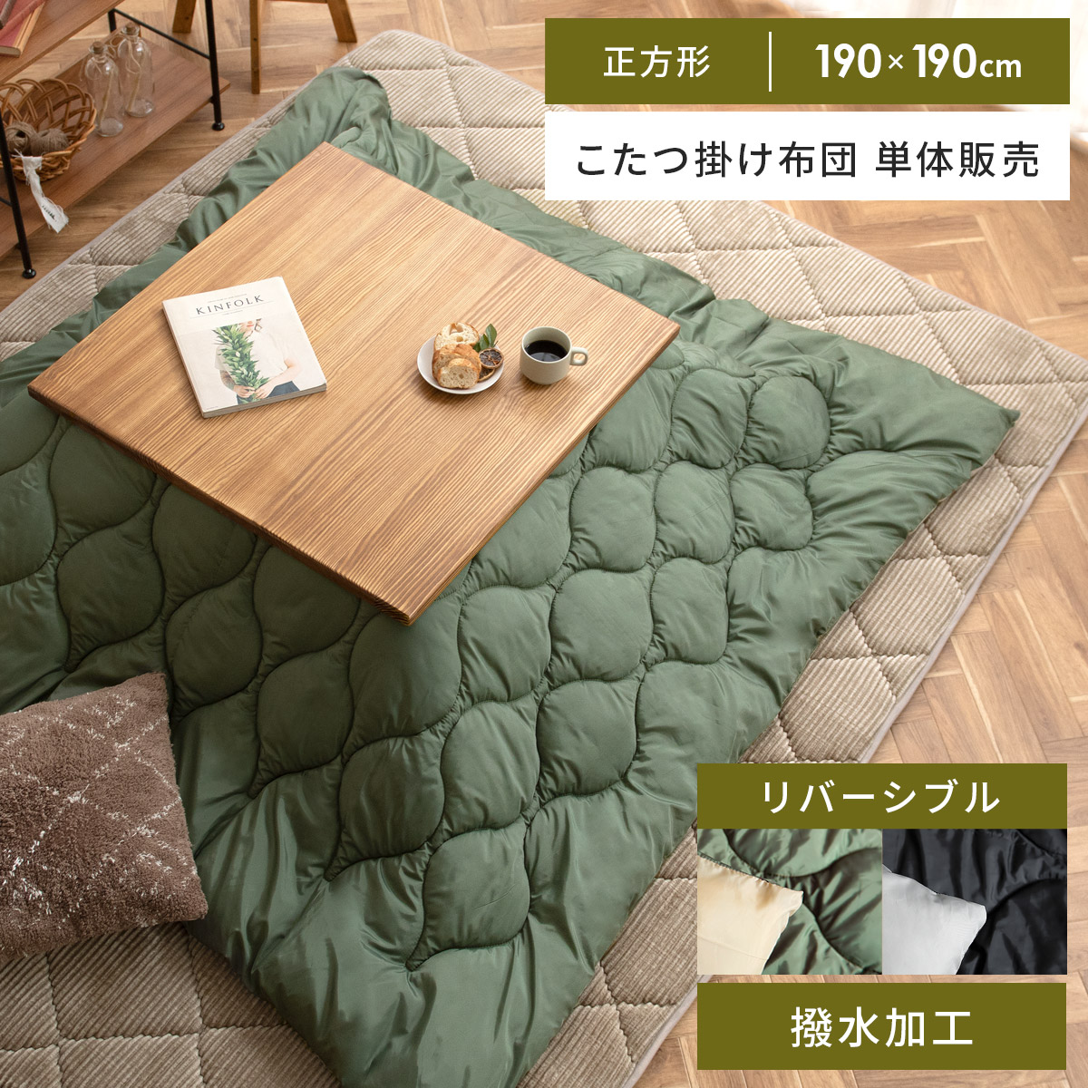 撥水リバーシブルこたつ掛け布団 正方形 190×190cm | 家具・インテリア