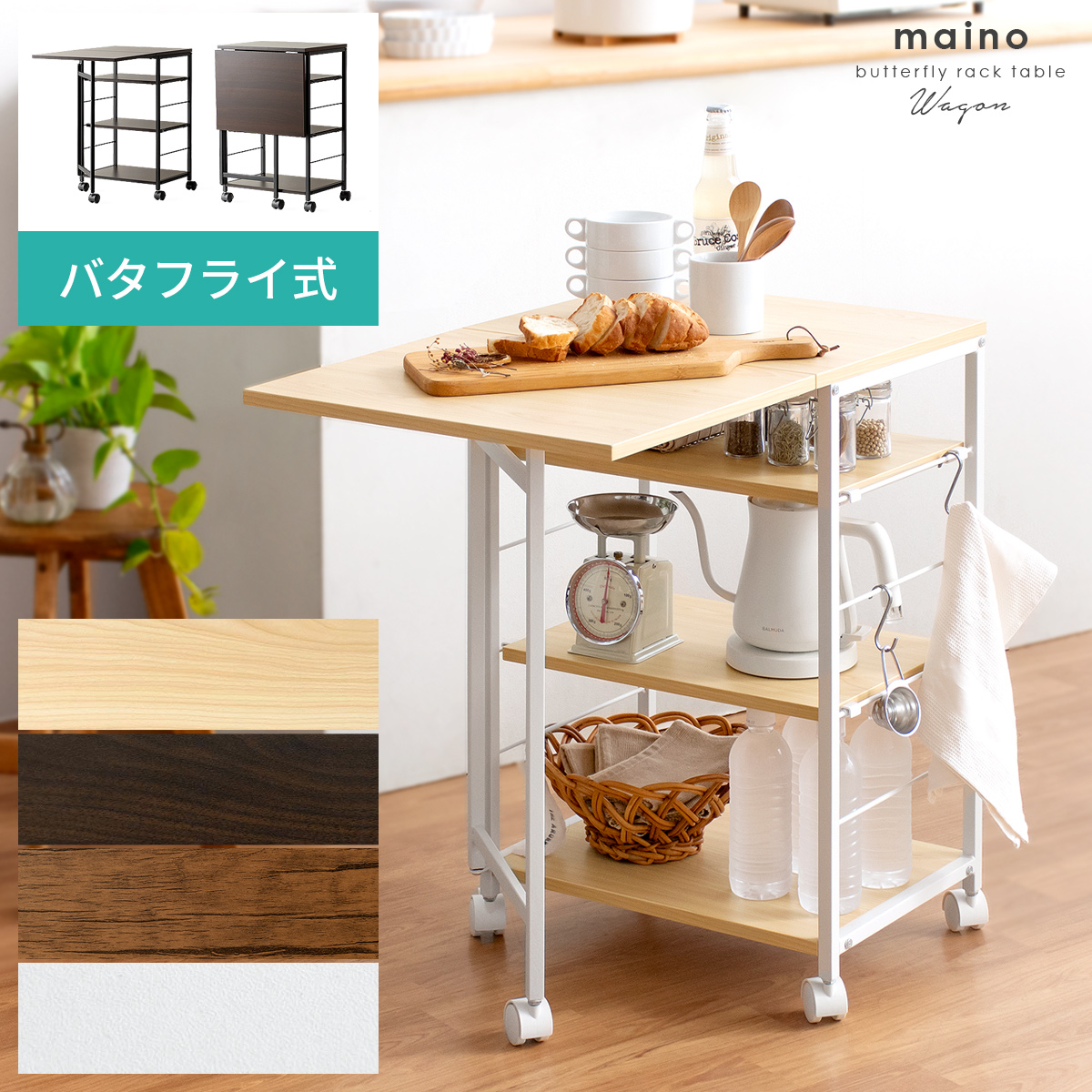 バタフライキッチンワゴン maino(マイノ) | 家具・インテリア通販