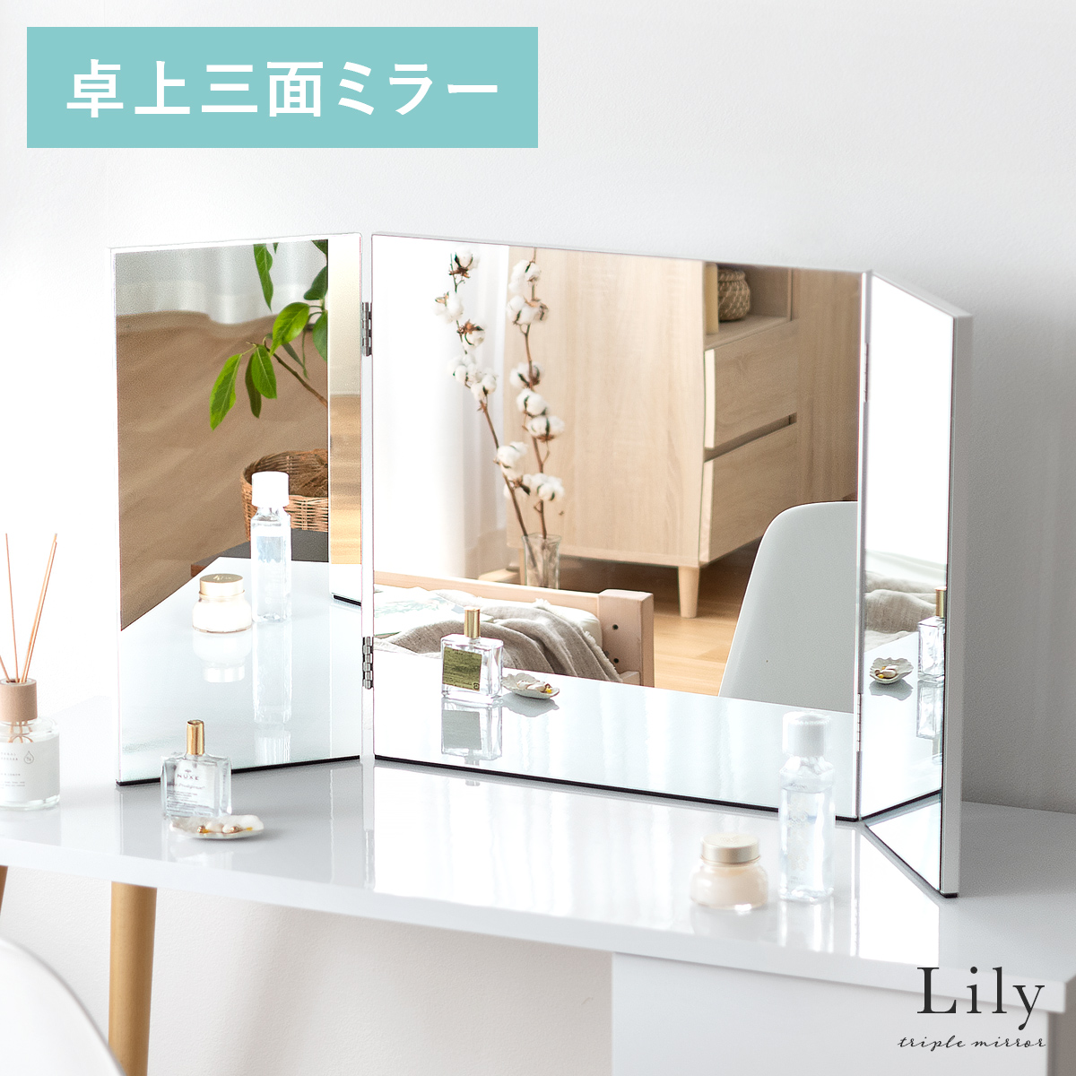 大型卓上三面鏡 Lily(リリー) | 家具・インテリア通販 【公式