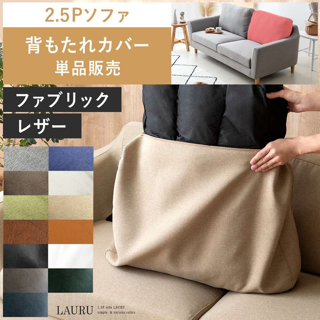 2人掛けソファLAURU専用】ソファカバー 背もたれカバー単品販売