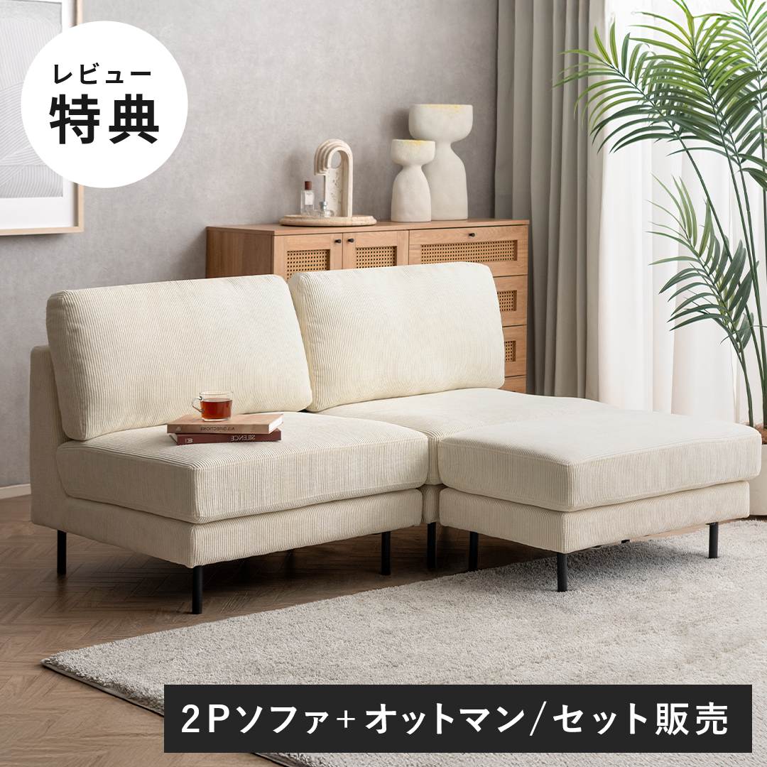 組み合わせ自由 ユニットソファ 2人掛け オットマンセット Mandy
