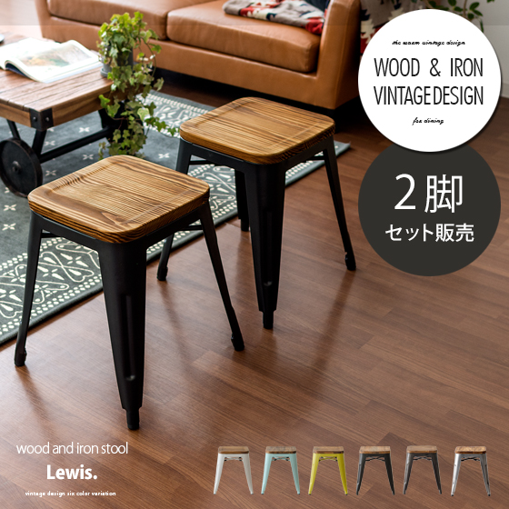 ヴィンテージウッドスツール Lewis(ルイス) 2脚セット | 家具