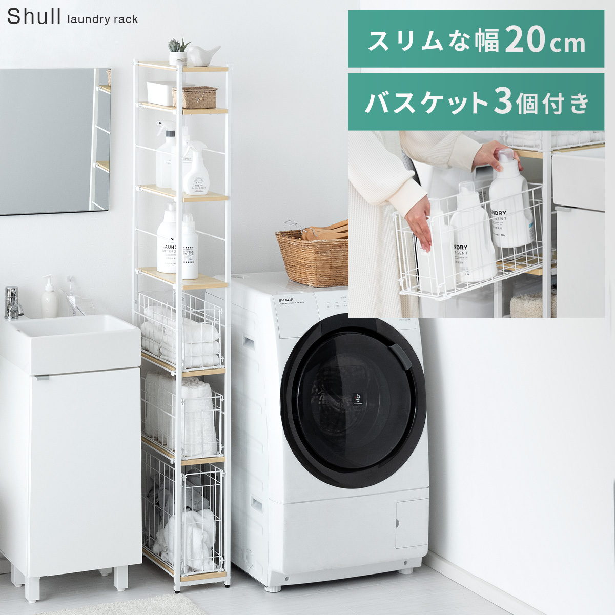 隙間収納ランドリーラック Shull(シャル) | 家具・インテリア通販
