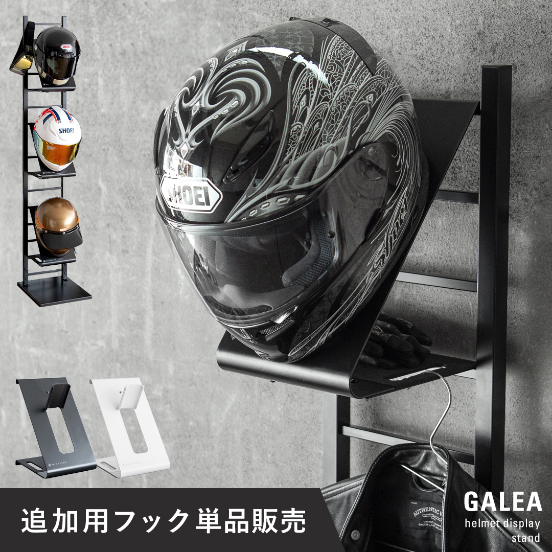 ヘルメットディスプレイスタンドGALEA(ガレア)追加用フック単体 | 家具