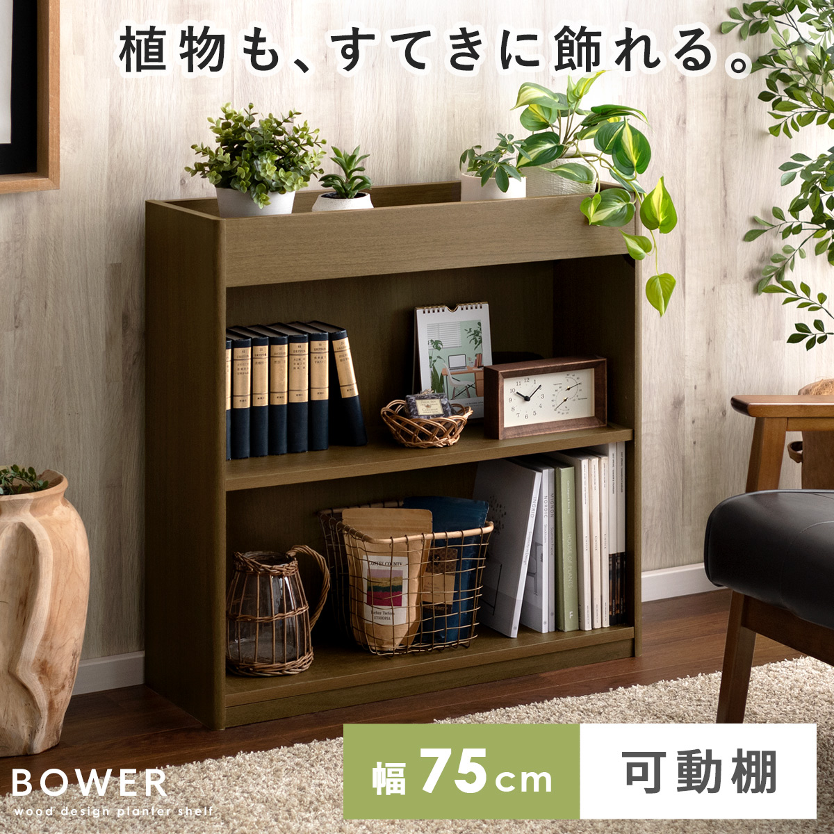 プランターシェルフ BOWER(バウアー) | 家具・インテリア通販 【公式