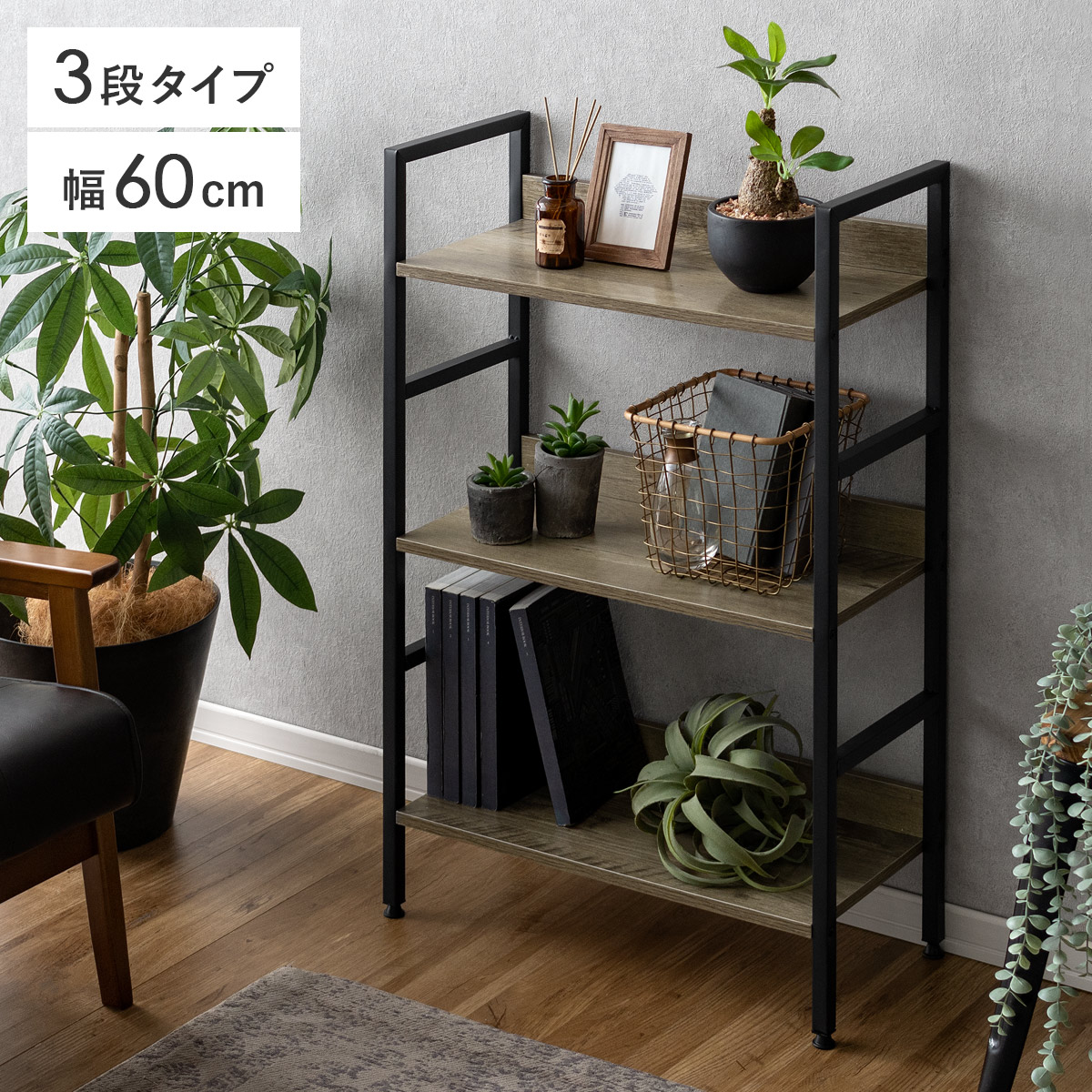 オープンラック JOKO(ジョコ)3段タイプ | 家具・インテリア通販 【公式