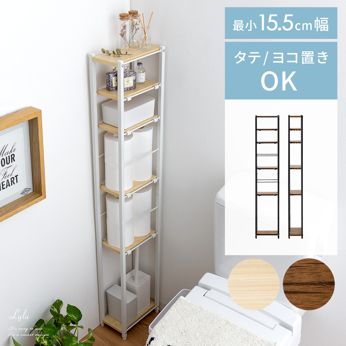 スリムトイレラック LYLA(ライラ) | 家具・インテリア通販 【公式