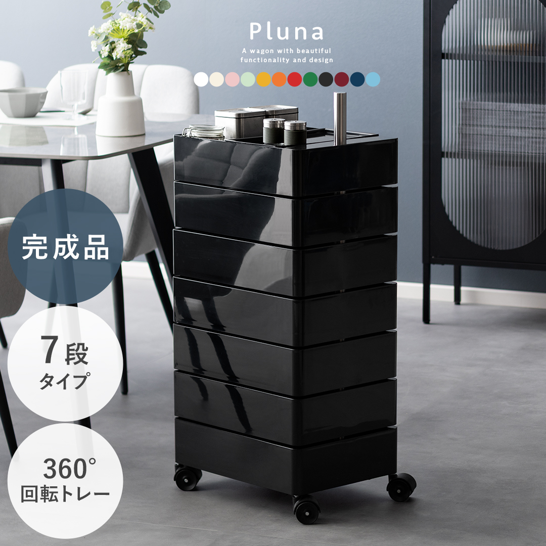 マルチワゴン Pluna(プルーナ)7段タイプ | 家具・インテリア通販