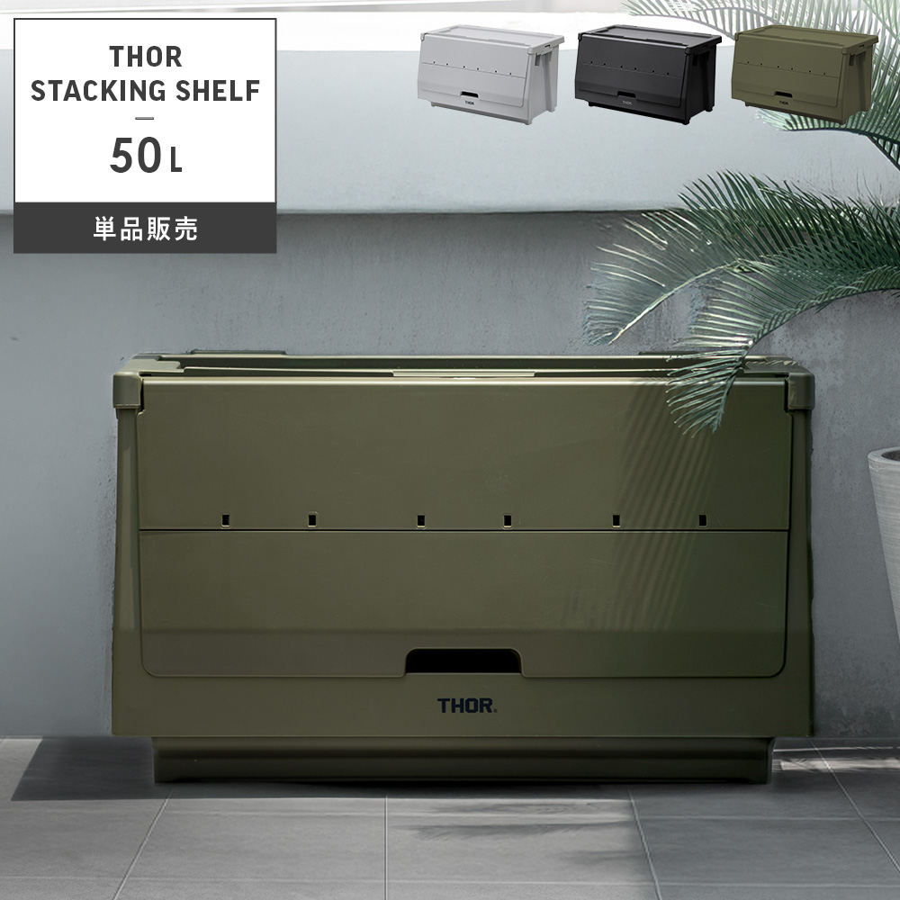 THORスタッキングシェルフ 50L単品 | 家具・インテリア通販 【公式