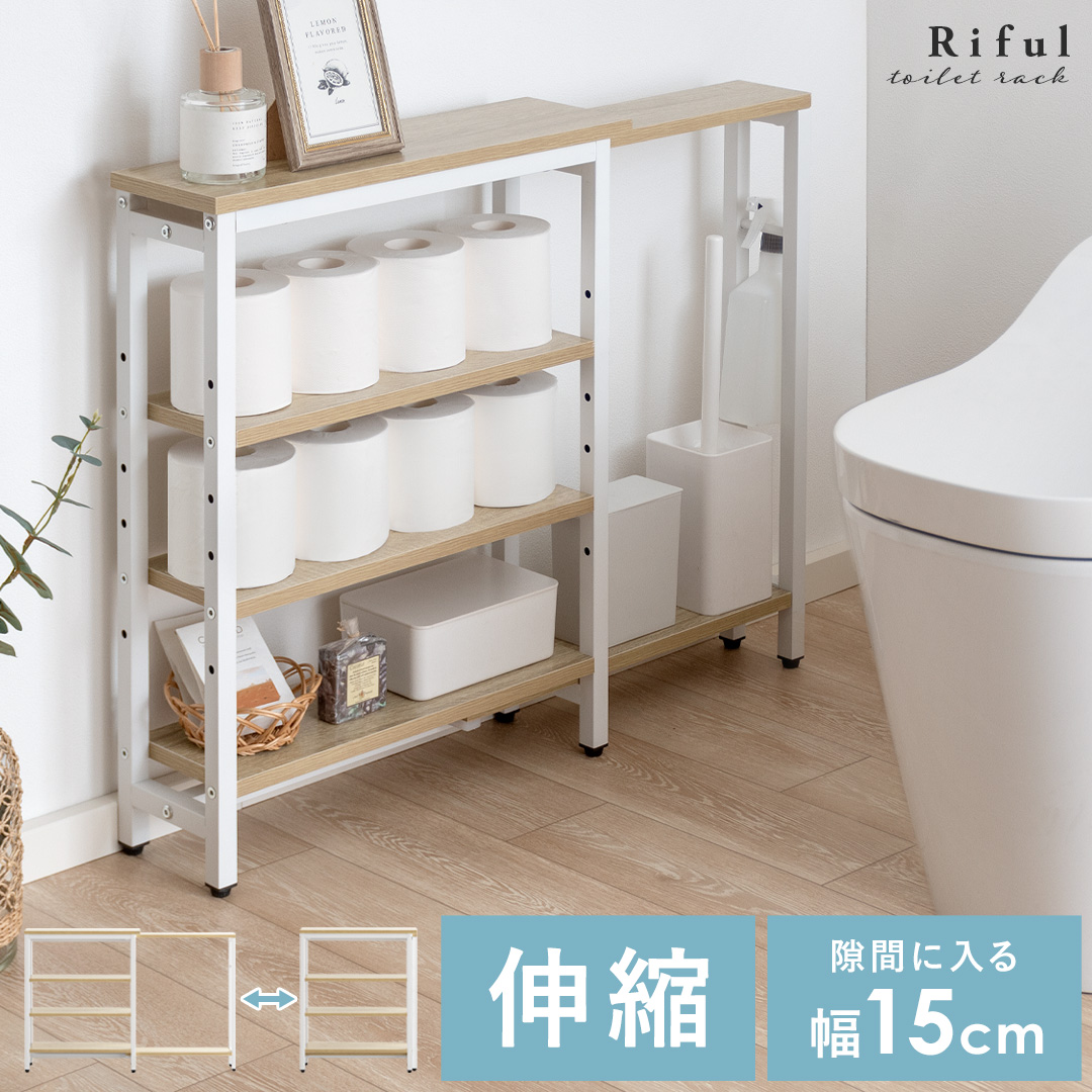 伸縮トイレラック Riful(リフル) | 家具・インテリア通販 【公式