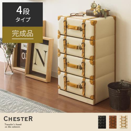 ヴィンテージトランクチェスト CHESTER(チェスター)4段タイプ | 家具