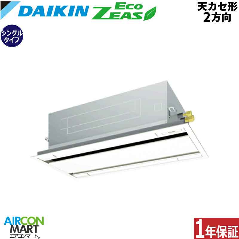 業務用エアコン 2.5馬力 天井カセット2方向 ダイキンシングル 冷暖房