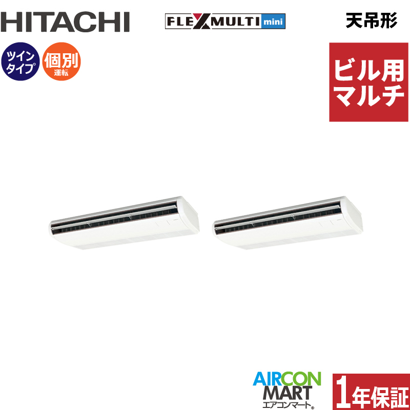 ビル用マルチエアコン 10馬力 天井吊形 日立個別ツイン 冷暖房(てん