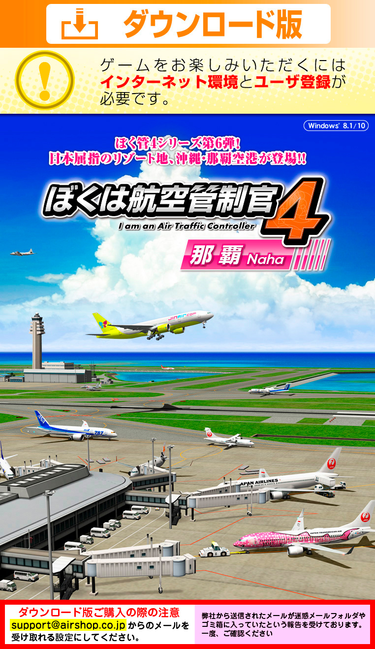 ぼくは航空管制官4 那覇・ダウンロード版