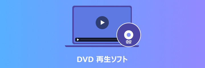 2026最新】無料のDVD再生ソフトおすすめ9選「Windows10/11とMac対応」