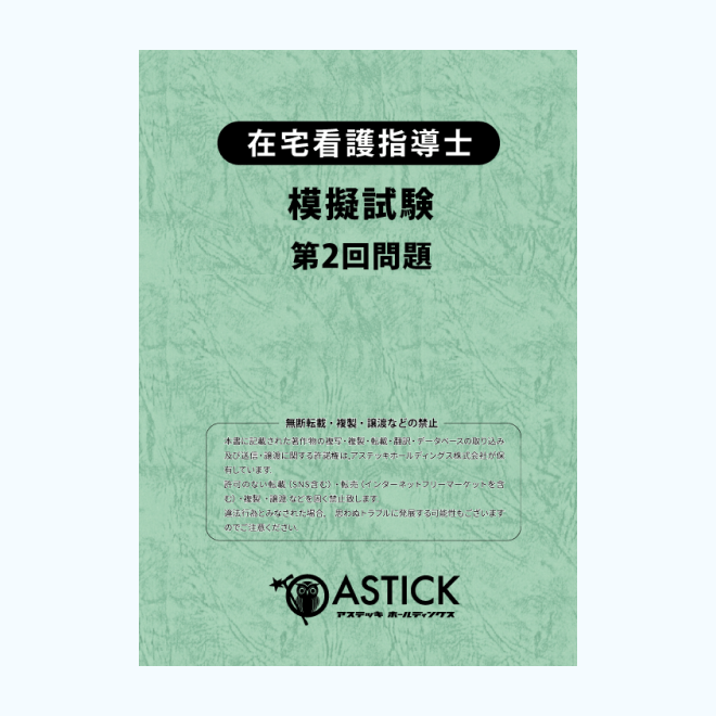 第1回】在宅看護指導士模擬試験 | アステッキ