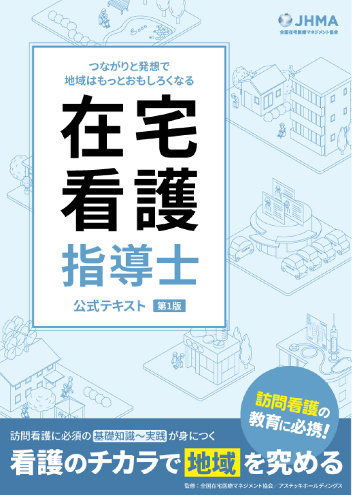 在宅看護指導士の公式テキスト・過去問題集・模擬試験 | アステッキ