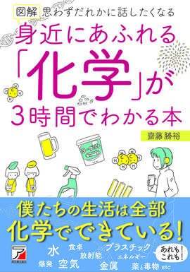図解 身近にあふれる「化学」が3時間でわかる本 | 明日香出版社