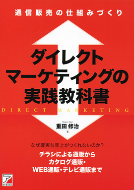 ダイレクトマーケティングの実践教科書 | 明日香出版社