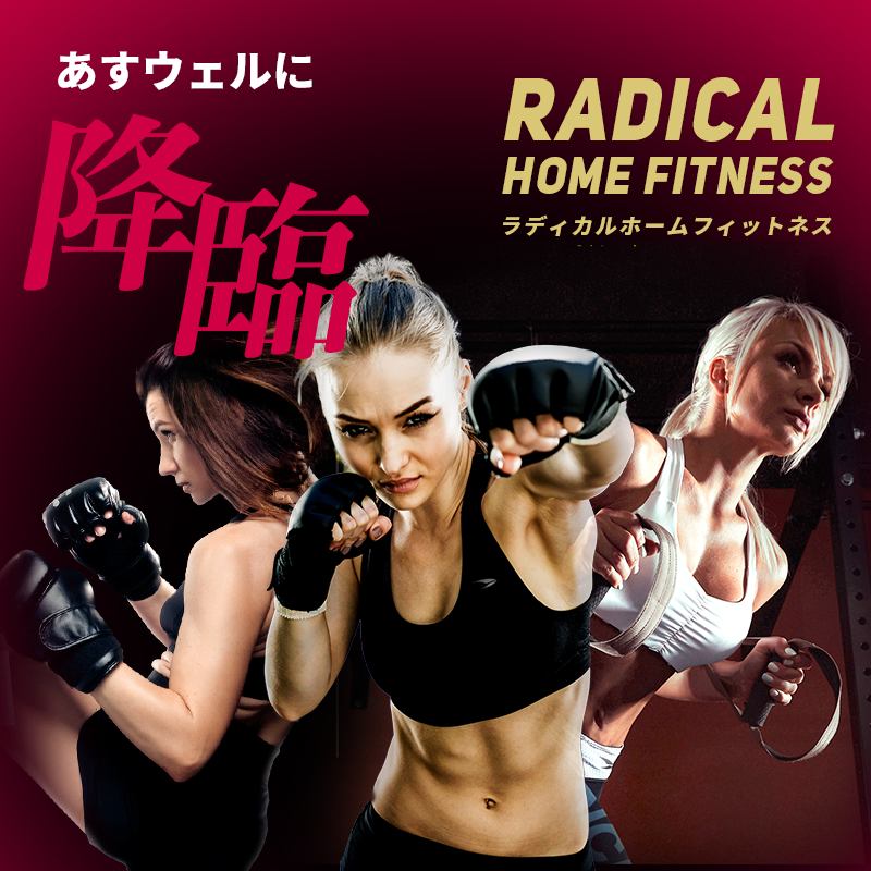 ふ*ゆ様 ラディカルフィットネス FIGHTDO CD&DVD No.35 ラディカル